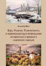 Владимир Швец: Вера, религия, религиозность и национальная идея возрождения исторического прошлого славянских народов