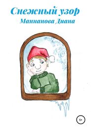 Диана Маннанова: Снежный узор