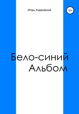 Игорь Ходаковский Бело-синий альбом