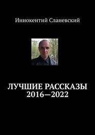 Иннокентий Сланевский: Лучшие рассказы 2016—2022