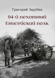 Григорий Зарубин: 94-й пехотный Енисейский полк