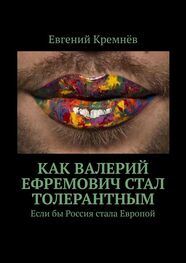 Евгений Кремнёв: Как Валерий Ефремович стал толерантным. Если бы Россия стала Европой