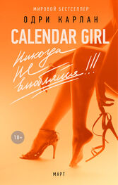 Одри Карлан: Calendar Girl. Никогда не влюбляйся! Март