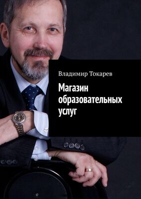 Владимир Токарев Магазин образовательных услуг. Пилотный номер