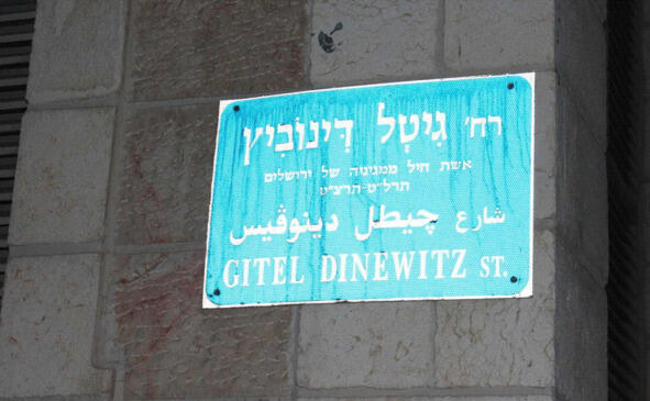 На английском написано DINEWITZ Улица Gitel Dinewitz в Иерусалиме Есть улица - фото 2