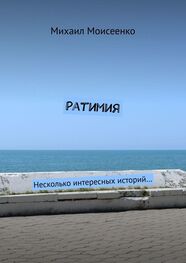 Михаил Моисеенко: Ратимия. Несколько интересных историй…