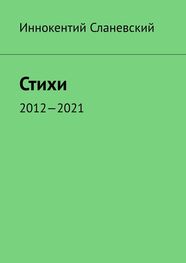 Иннокентий Сланевский: Стихи. 2012—2021