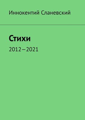 Иннокентий Сланевский Стихи. 2012—2021