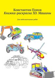 Константин Попов: Книжка-раскраска 3D. Машины. Для любознательных ребят