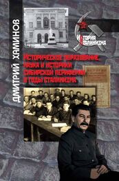 Дмитрий Хаминов: Историческое образование, наука и историки сибирской периферии в годы сталинизма