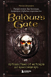 Максанс Деграндель: Baldur’s Gate. Путешествие от истоков до классики RPG
