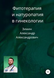 Александр Зимин: Фитотерапия и натуропатия в гинекологии