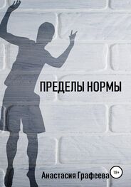 Анастасия Графеева: Пределы нормы