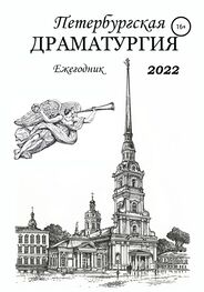 Александр Медведев: Петербургская драматургия. Ежегодник 2022