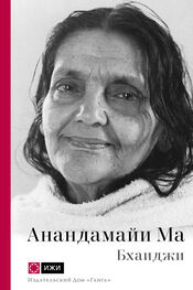 Бхаиджи: Анандамайи Ма. Мать, как она открылась мне. Голос Истины