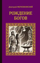 Дмитрий Мережковский: Рождение богов (сборник)