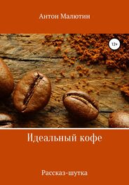 Антон Малютин: Идеальный кофе
