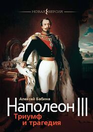 Алексей Бабина: Наполеон III. Триумф и трагедия