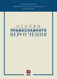Коллектив авторов: Основы православного вероучения