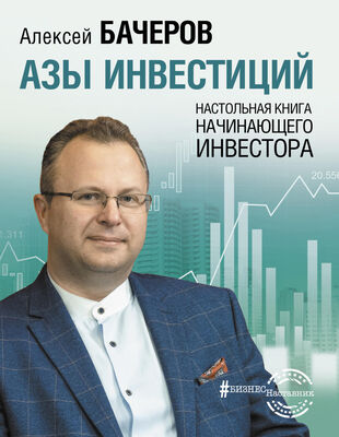 Алексей Бачеров Азы инвестиций. Настольная книга начинающего инвестора