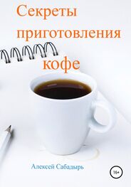Алексей Сабадырь: Секреты приготовления кофе