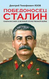 Дмитрий Язов: Победоносец Сталин. Генералиссимус в Великой Отечественной войне