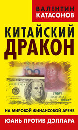 Валентин Катасонов: Китайский дракон на мировой финансовой арене. Юань против доллара