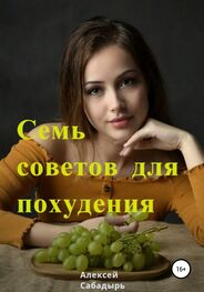 Алексей Сабадырь: Семь советов для похудения