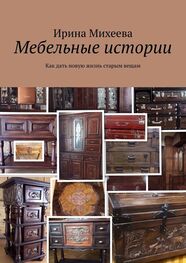 Ирина Михеева: Мебельные истории. Как дать новую жизнь старым вещам