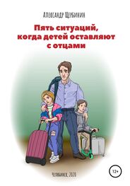 Александр Щербинин: Пять ситуаций, когда детей оставляют с отцами