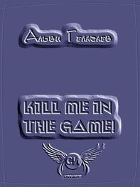 Альви Гелагаев: Kill Me in the Game!