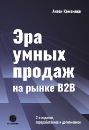 Антон Кожемяко: Эра умных продаж на рынке B2B