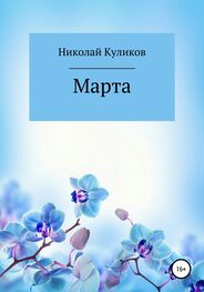 Николай Куликов: Марта