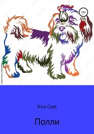 Kira Cool: Полли