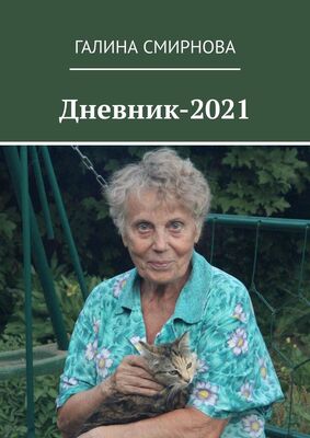Галина Смирнова Дневник-2021