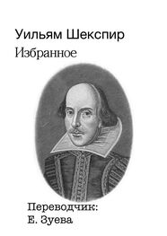 Уильям Шекспир: Избранное