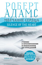 Роберт Адамс: Молчание сердца. Учение о просветлении и избавлении от страданий