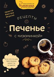 Наталья Ивко: Рецепты. Печенье с «изюминкой»
