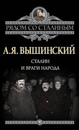 Андрей Вышинский: Сталин и враги народа