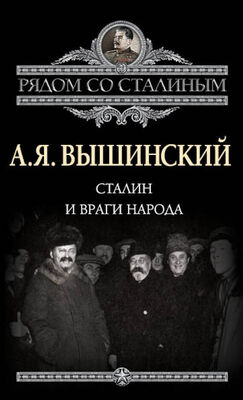 Андрей Вышинский Сталин и враги народа