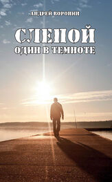 Андрей Воронин: Слепой. Один в темноте