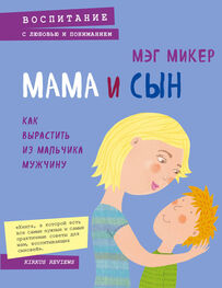 Мэг Микер: Мама и сын. Как вырастить из мальчика мужчину