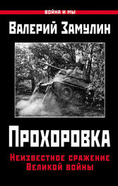 Валерий Замулин: Прохоровка. Неизвестное сражение Великой войны
