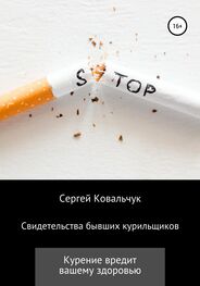 Сергей Ковальчук: Свидетельства бывших курильщиков