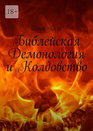 Ольга Кали: Библейская Демонология и Колдовство