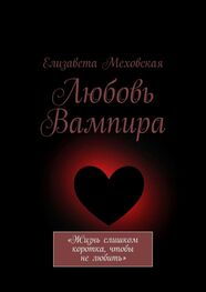 Елизавета Меховская: Любовь Вампира