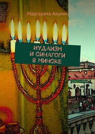 Маргарита Акулич: Иудаизм и синагоги в Минске