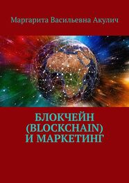 Маргарита Акулич: Блокчейн (Blockchain) и маркетинг
