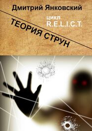 Дмитрий Янковский: Теория струн. Цикл R.E.L.I.C.T.
