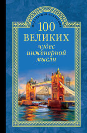 Андрей Низовский: 100 великих чудес инженерной мысли